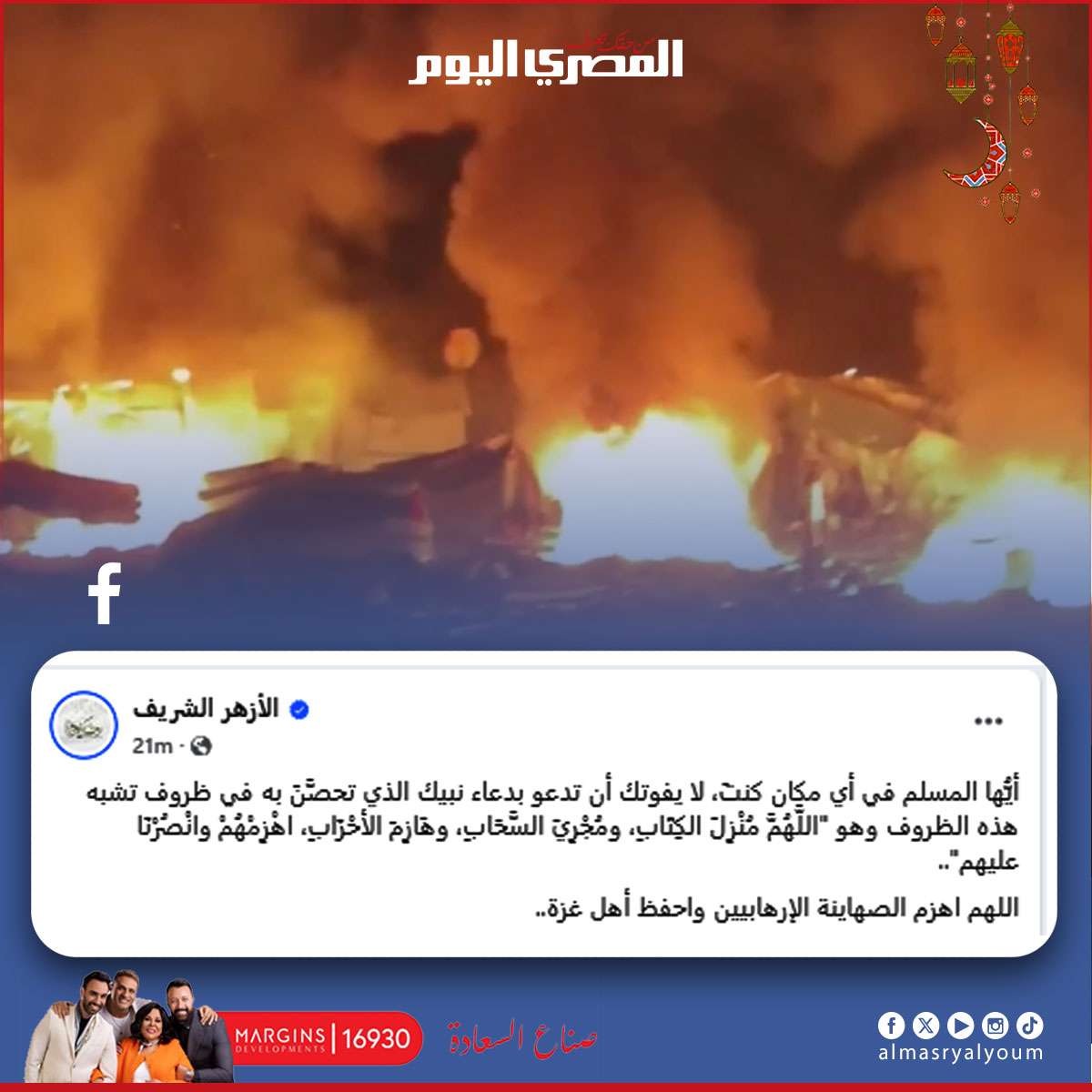 بعد عودة القصف الإسرائيلي.. الأزهر الشريف عبر فيسبوك: اللهم اهزم الاحـ.ـتلال واحفظ أهل غزة