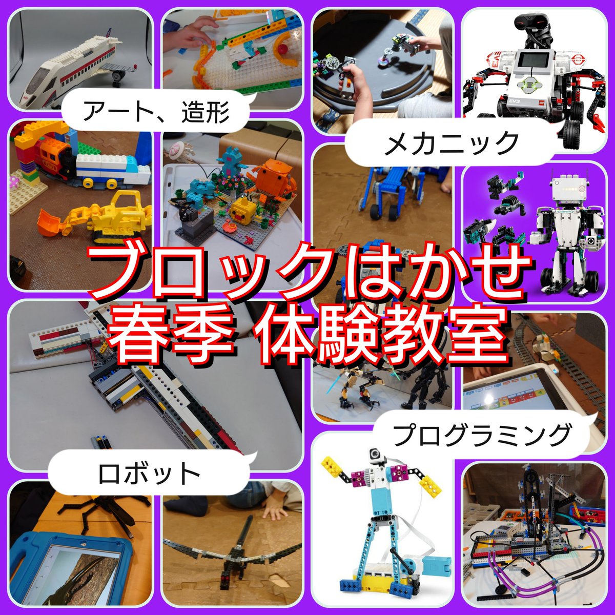 block_hakase's tweet image. 〈春季体験教室開催!!〉
2025年 3月 22日~4月5日
時間は日付によって違いますのでHPのカレンダーもしくは申し込みフォームでご確認下さい
4,5才ぐらいから
参加費(材料代):1000円
(即日教室への入会の場合は無料)
下記申し込みフォームから
ご参加お待ちしております!!
