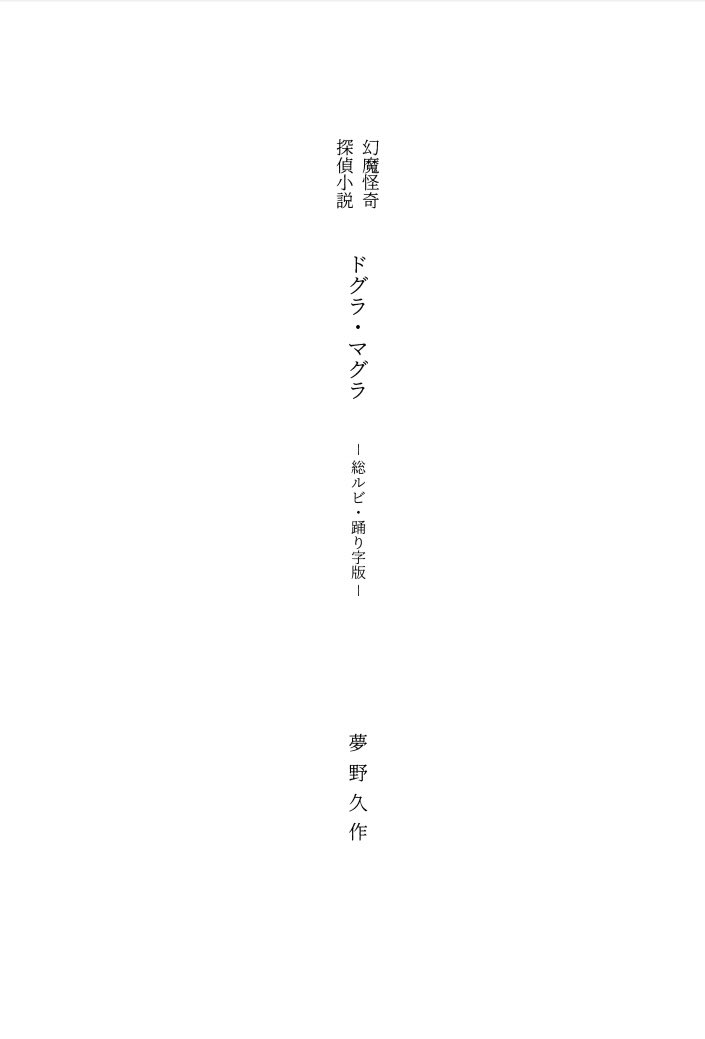 【新品未開封】夢野久作「ドグラ・マグラ」総ルビ・踊り字版　あるきみ屋 夢野久作「ドグラ・マグラ」総ルビ・踊り字版 - タコシェ