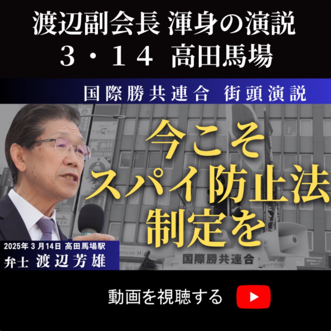 mmmmt2025's tweet image. ⭐️拡散希望⭐️
国際勝共連合 街頭演説

「今こそスパイ防止法制定を！」
youtube.com/watch?v=zR5sdz…

弁士：渡辺芳雄 副会長
2025年 3月14日 高田馬場駅

まさにこれですよね。
この旧統一教会問題は、闇の裏組織や左翼思想団体が絡んでるし、スパイ防止法を嫌う人たちがいますよね、、

#スパイ防止法