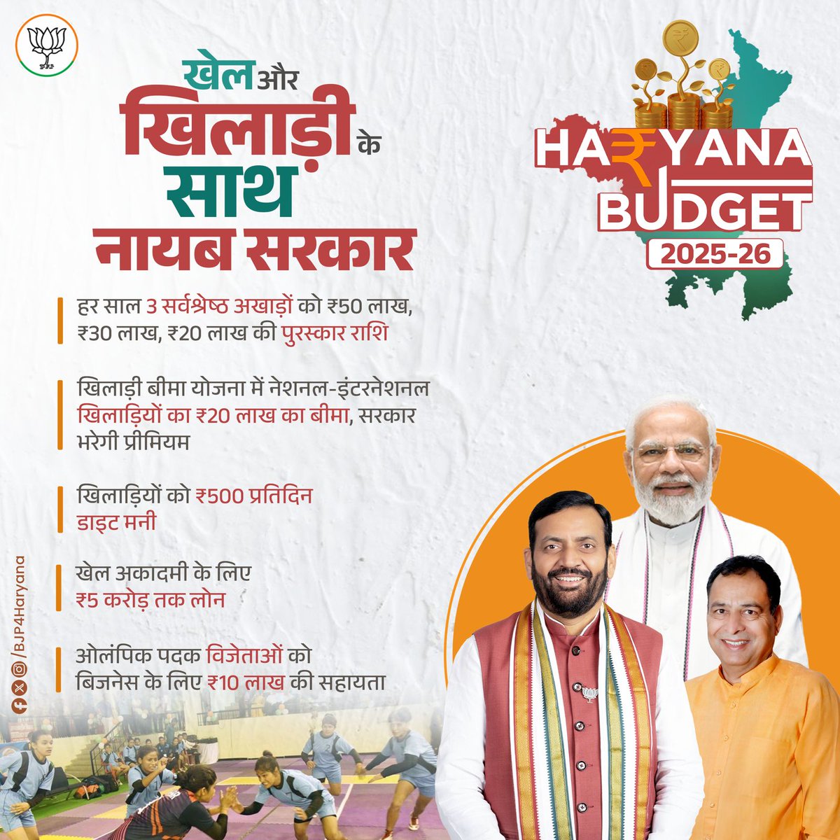 खेल और खिलाड़ी ये दोनों हरियाणा के आत्मा की तरह है। इसके संवर्धन के लिए भाजपा सरकार अथक परिश्रम करती रहेगी।

#HaryanaBudget2025