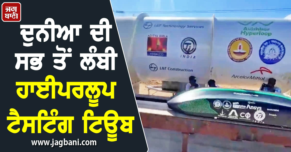 JagbaniOnline's tweet image. ਦੁਨੀਆ ਦੀ ਸਭ ਤੋਂ ਲੰਬੀ ਹਾਈਪਰਲੂਪ ਟੈਸਟਿੰਗ ਟਿਊਬ, ਰੇਲ ਮੰਤਰੀ ਨੇ ਸਾਂਝੀ ਕੀਤੀ ਵੀਡੀਓ
jagbani.punjabkesari.in/national/news/…
#HyperloopTestingTube #HyperloopTrain @AshwiniVaishnaw  #IITMadras #Jagbani