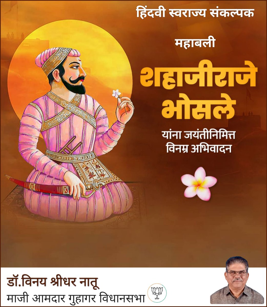 vinaysnatu's tweet photo. हिंदवी स्वराज्य संकल्पक, महाबली शहाजीराजे भोसले यांस जयंती निमित्त विनम्र अभिवादन ! शहाजीराजे यांनीच हिंदवी स्वराज्याचे स्वप्न सर्वप्रथम पाहिले, हे स्वप्न सत्यात उतरवण्यासाठी त्यांनी अथक संघर्ष केला, तसेच स्वराज्यस्थापनेच्या कार्यात छत्रपती शिवरायांच्या पाठीशी खंबीरपणे उभे राहिले https://t.co/FzJpPhwkah