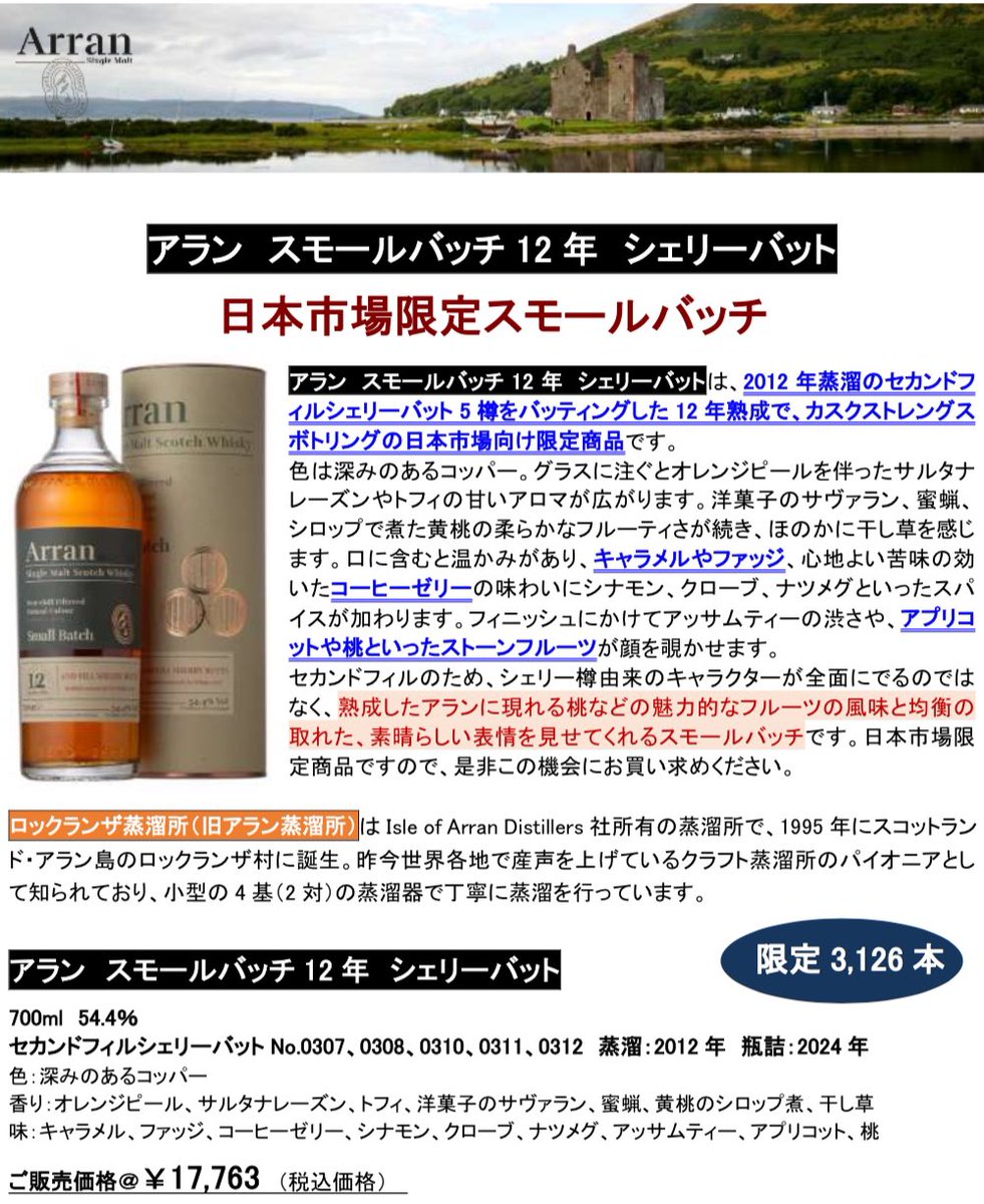 抽選完了のご案内】 アラン スモールバッチ12年 シェリーバット 抽選