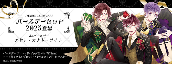 ディアラバ セレブレーション アヤトセット DIABOLIK LOVERS バースデーセット2023 アヤト | 乙女向け通販