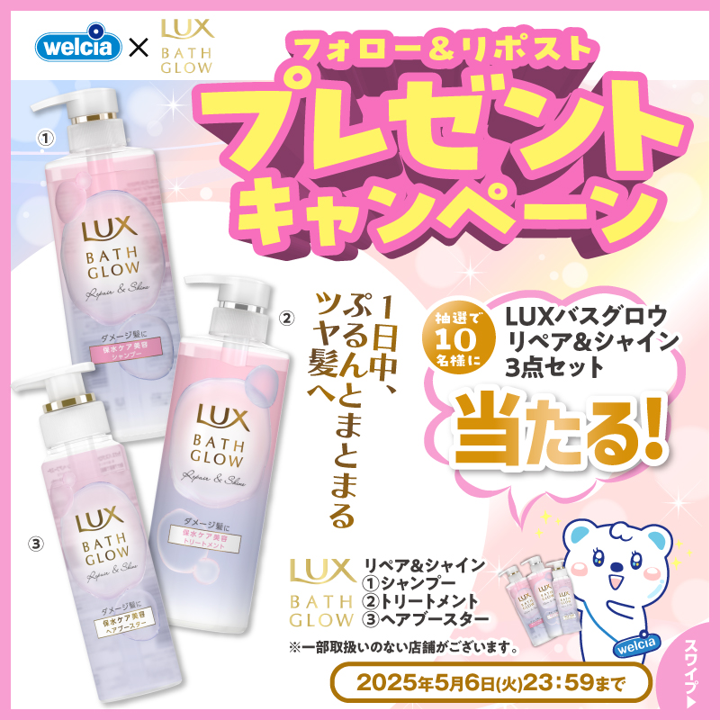 welcia_jp's tweet photo. ／
#ウエルシア グループにて
好評発売中🎉
＼

✨フォロー＆リポスト✨
《#LUX #バスグロウ
リペア＆シャイン3点セット》
を1⃣0⃣名様に🎁

①@welcia_jpをフォロー
②この投稿を5/6迄にリポスト

保水美容で、洗いたてのような
まとまるツヤ髪一日中続くです♪
ʕ๑・ᴥ・๑ʔ🫧

詳細は画像をチェック☑️