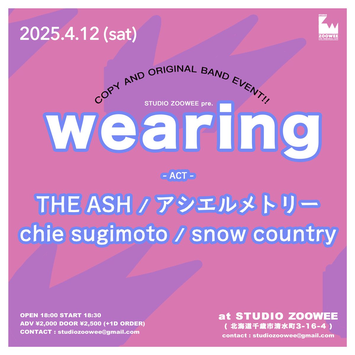 studiozoowee's tweet image. 💥新着イベント💥

2025年
■4月12日(土)
STUDIO ZOOWEE pre.
コピー&amp;amp;オリジナルバンドイベント
「wearing」

出演…
・THE ASH
・アシエルメトリー
・杉本千恵
・snow country

Open 18:00 /Start 18:30
Adv ￥2,000 Door ￥2,500
(+1d r¥600)

チケット予約：
STUDIO ZOOWEEメール予約、各出演者
