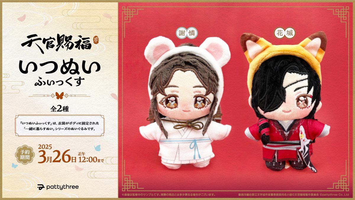 新品 天官賜福 いつぬいふぃっくす ぬいぐるみ　花城　謝憐　いつぬい いつぬいふぃっくす 天官賜福 花城 謝憐 いつぬい ぬいぐるみ