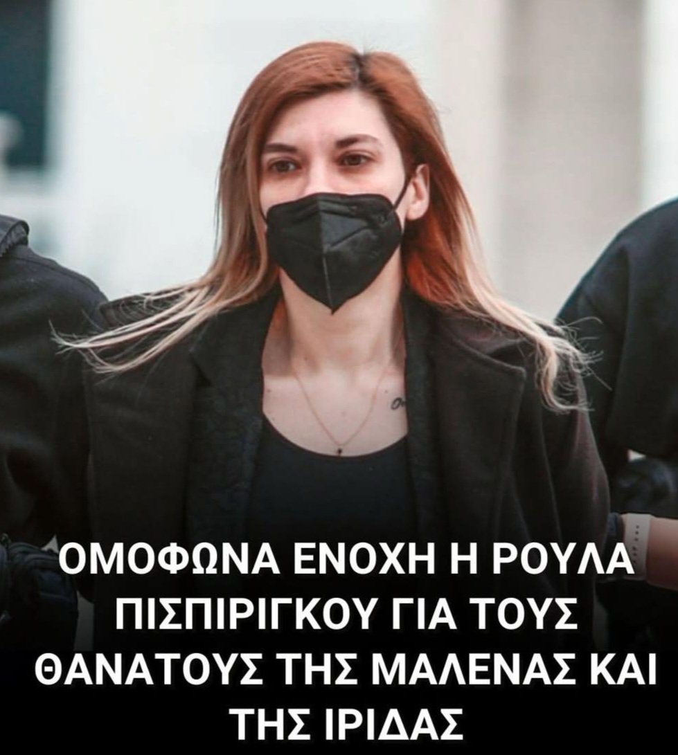Στην φυλακή να αφήσεις τα κόκαλα σου τέρας #πισπιριγκου 
Δικαιώθηκαν σήμερα οι τρεις ψυχούλες που έφυγαν άδικα από την ζώη🙏