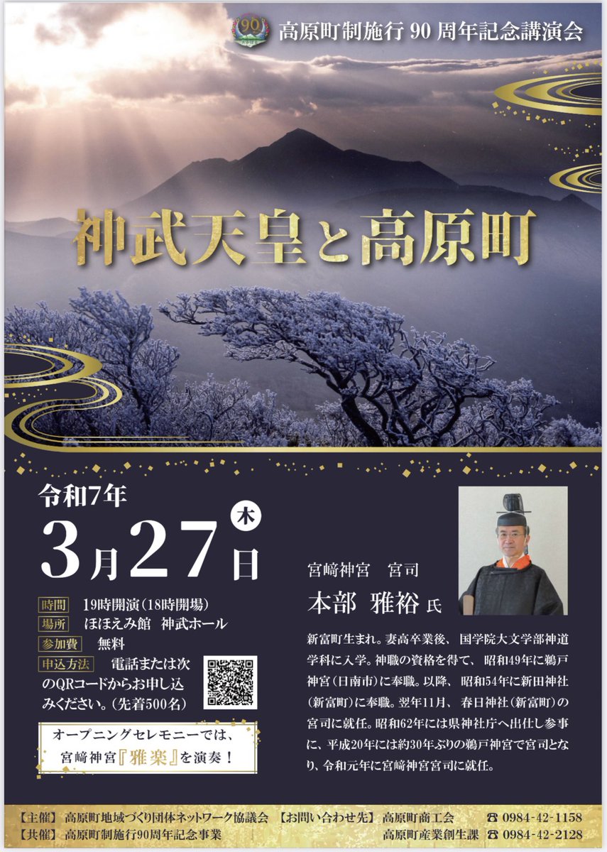 ３月27日「高原町施行90周年記念講演会」
宮﨑神宮の本部宮司をお迎えして、神武天皇や天孫降臨のお話を中心にご講演いただきます。
宮﨑神宮の「雅楽」の奉納演奏、マークエステル氏より宮﨑神宮及び狭野神社に寄贈されている神武天皇像の絵画を展示します！
 #宮崎県 #高原町 #神武天皇 #宮﨑神宮