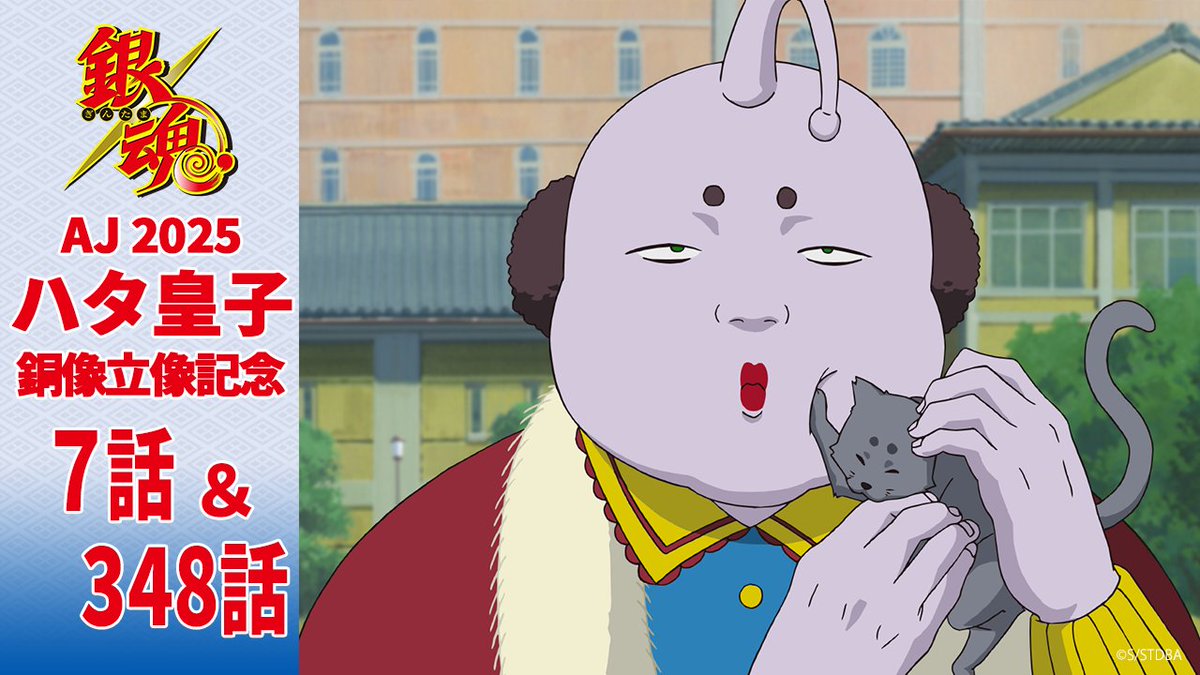 銀魂チャンネル】 ／ AnimeJapan 2025 ハタ皇子銅像立像記念！ ▷ハタ