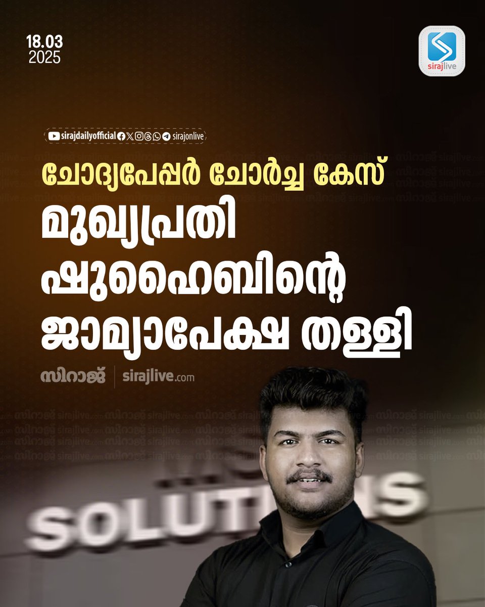 SirajOnLive's tweet image. ചോദ്യപ്പേപ്പര് ചോര്ച്ച കേസ്; മുഖ്യപ്രതി ഷുഹൈബിന്റെ ജാമ്യാപേക്ഷ തള്ളി
sirajlive.com/question-paper…
#MSsolutions #LatestNews #SirajDaily #Sirajlive