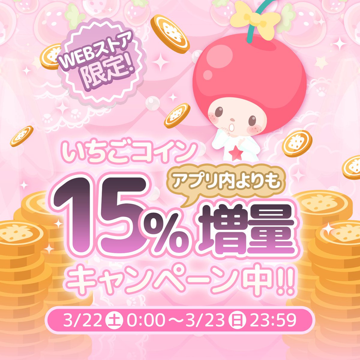 ✨48時間限定増量キャンペーン中✨ ハロスイ公式サイトで いちごコイン増量キャンペーン中！！ 📅 3/22 (土) 00:00 ~ 3/23 (日)  23:59 ✨ アプリ内よりもお得！WEBストアでは15％増量！! 💡 ボーナスコインいっぱいもらえちゃうチャンス🎉🍓 公式サイトへ👇  https://t.co ...