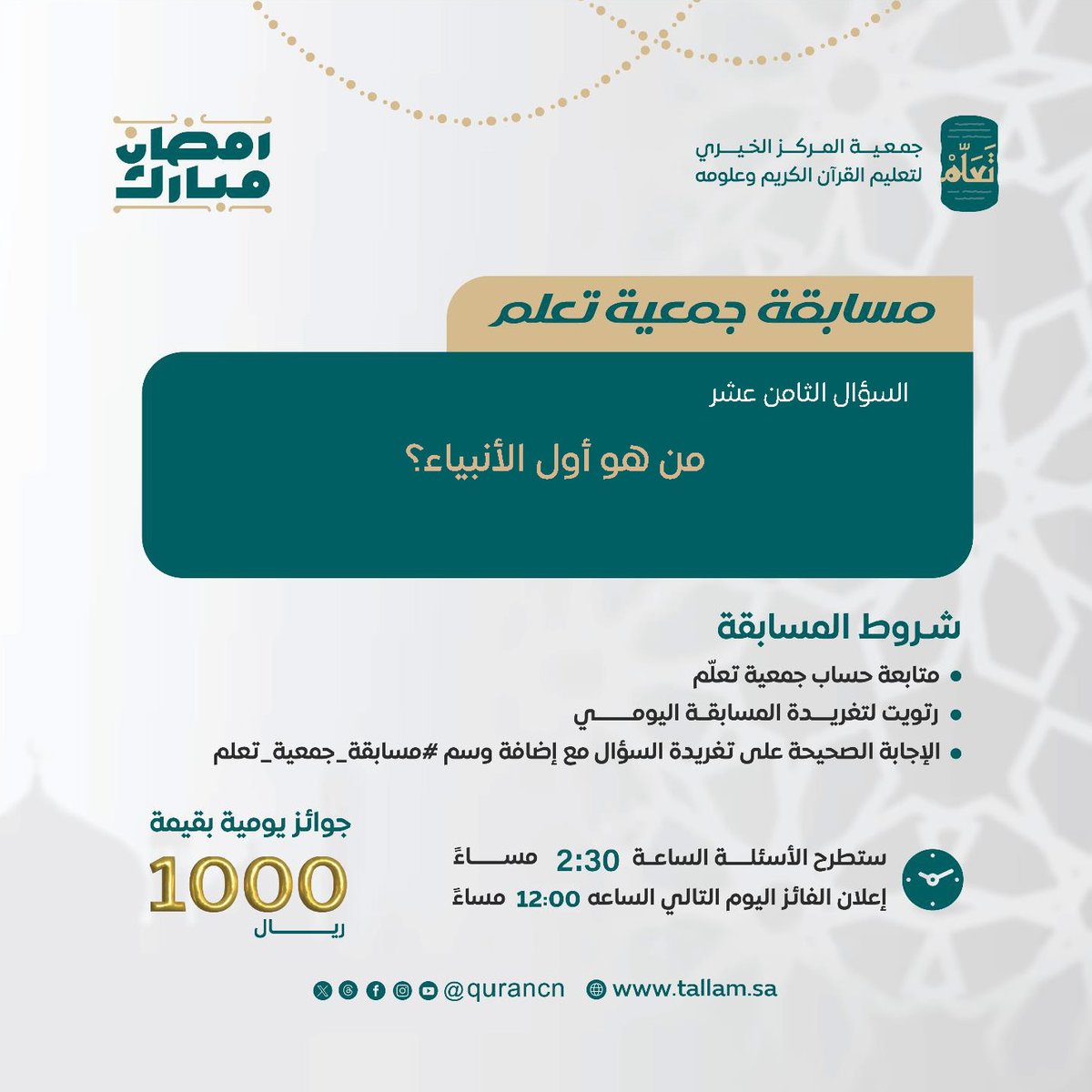 جمعية تَعَلّم (@qurancn) on Twitter photo 1000 ريال يوميًا بانتظاركم 🎁
السؤال الثامن عشر من #مسابقة_جمعية_تعلم
بالتعاون مع إذاعة القرآن الكريم
<a href="/QuranRadio_ksa/">إذاعة القرآن الكريم</a>
من هو أول الأنبياء؟
كُن أحد الفائزين بـ 500 ريال 📷
طبّق الشروط وفالك الفوز 📷😍 1000 ريال يوميًا بانتظاركم 🎁
السؤال الثامن عشر من #مسابقة_جمعية_تعلم
بالتعاون مع إذاعة القرآن الكريم
<a href="/QuranRadio_ksa/">إذاعة القرآن الكريم</a>
من هو أول الأنبياء؟
كُن أحد الفائزين بـ 500 ريال 📷
طبّق الشروط وفالك الفوز 📷😍