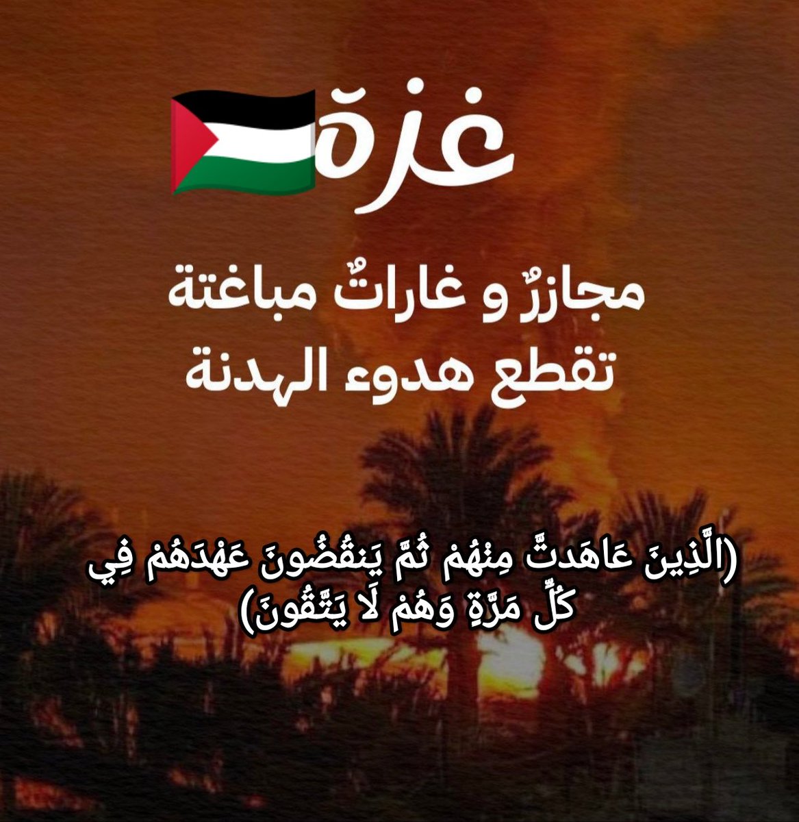 Nada86_o's tweet photo. #غزه_تحت_القصف
اللهم إنا نشكو إليك كل ما يفعل
الصهاينة فإنهم لا يعجزونك يا 
جبّار السموات والأرض ربِ إنهم 
قد طغوا وبغوا وعاثوا في الأرض
فساد اللهم أهلكهم وصب عليهم 
من عندك سوط عذاب🤲 https://t.co/3xV0XuEagx