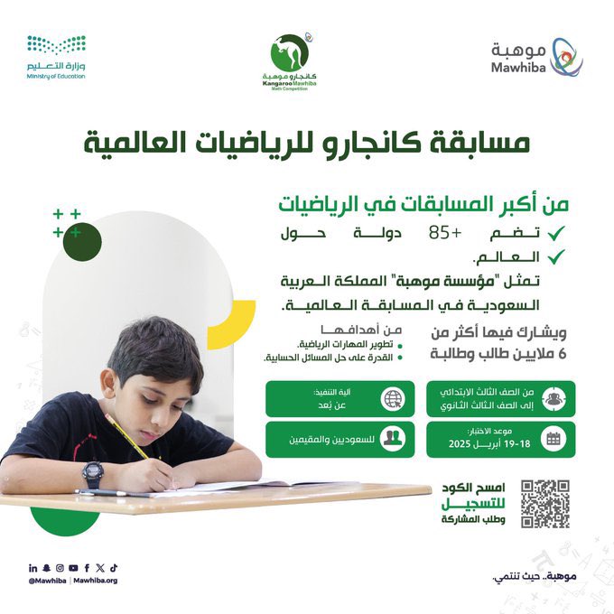 #مسابقة |
إدارة المدرسة تدعو طلابها  للتسجيل والمشاركة في مسابقة #كانجارو_موهبة للرياضيات العالمية، التي تهدف إلى تنمية المهارات الرياضية وتعزيز القدرات في حل المسائل الحسابية، وللتسجيل الدخول على الرابط:
kangarooksa.org