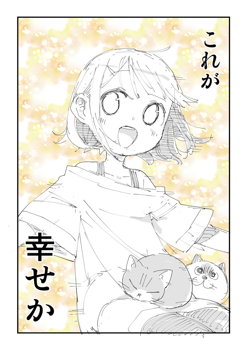 そんなことより猫漫画をみてほしい 3/4 