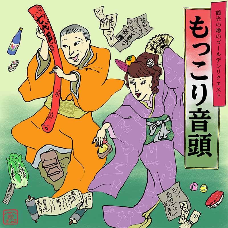 鶴光の噂のゴールデンリクエスト📻 (@tsuruko_golden) / X 鶴光の噂のゴールデンリクエスト📻 (@tsuruko_golden) / X