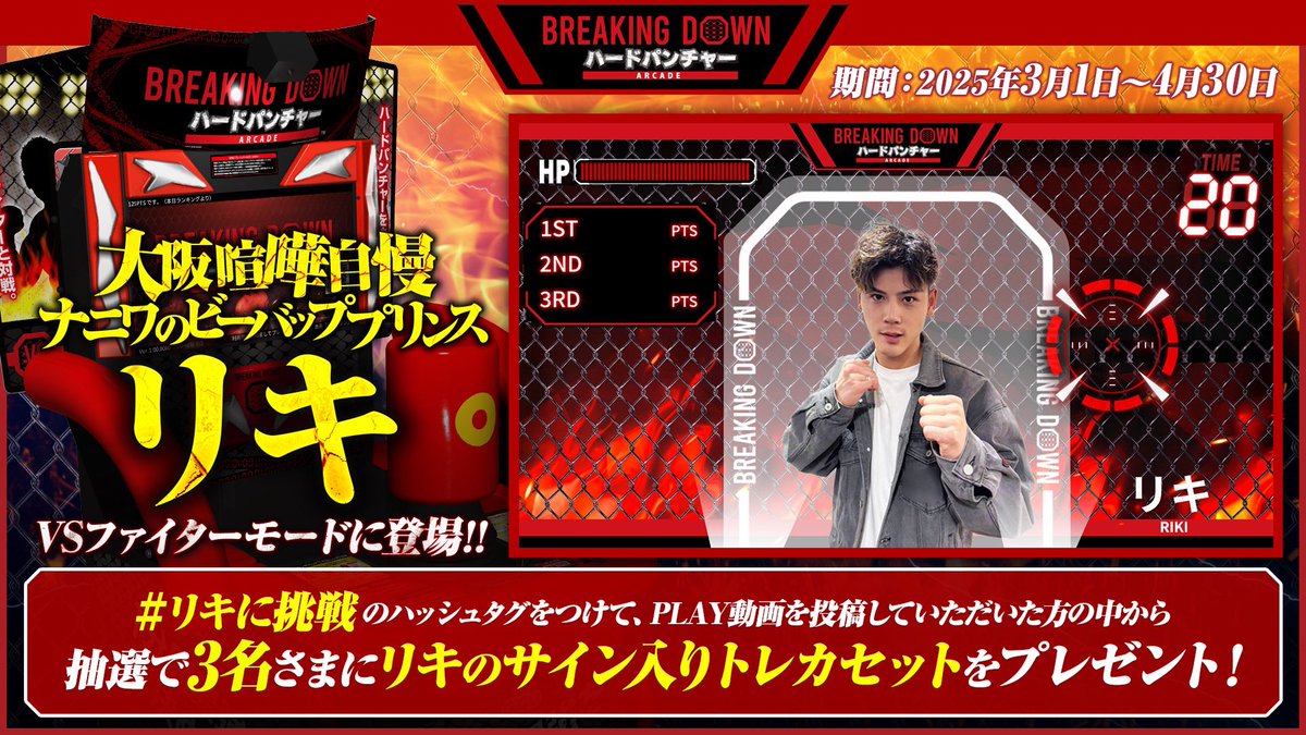 BDハードパンチャーARCADE リキ選手のサイン入りトレカをプレゼント