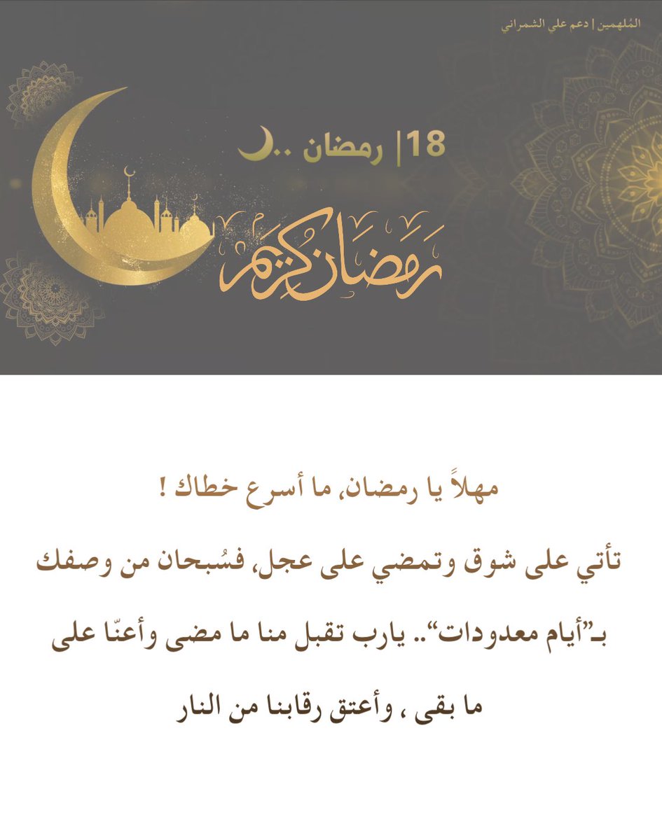 ١٨ رمضان 🌙🤍
#علي_الشمراني || <a href="/xv_k22/">علي الشمراني | ALI</a> 
 #رمضان18_الدعاء_المستجاب
