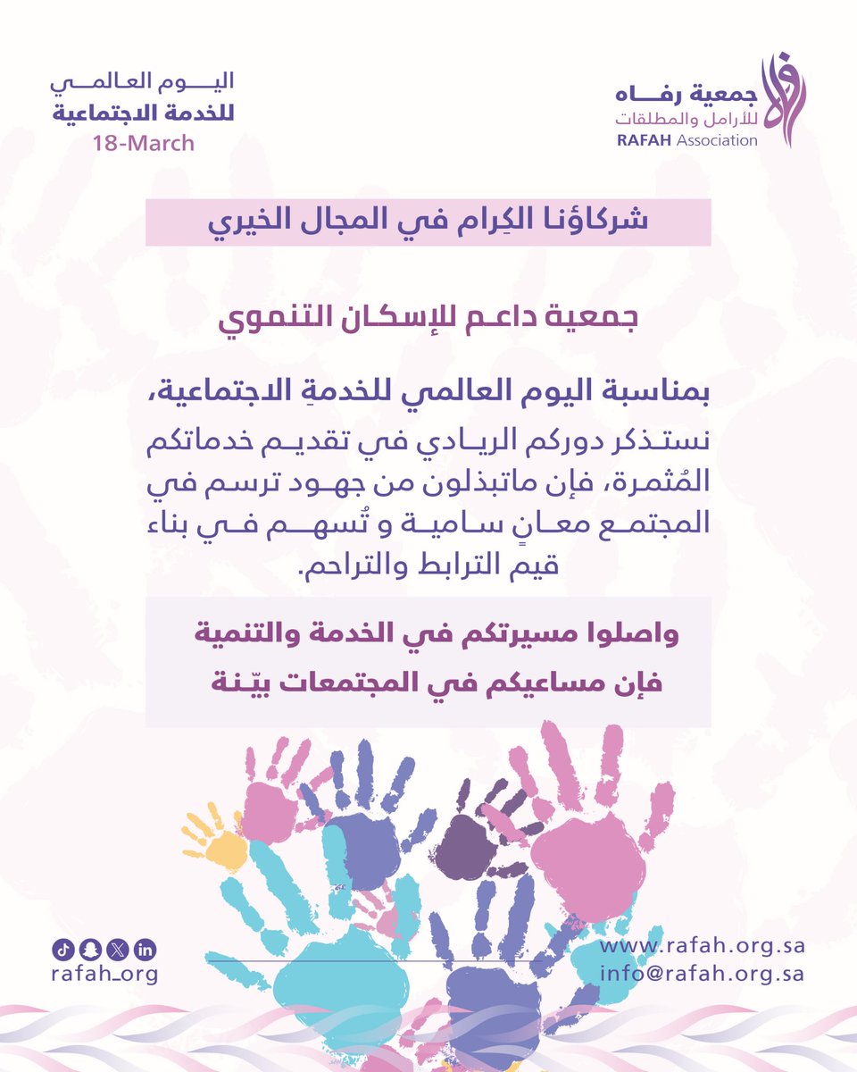 rafah_org's tweet photo. في #اليوم_العالمي_للخدمة_الاجتماعية 
نُحييّ دوركم البارز ونستذكر جهودكم القيّمة. https://t.co/kMvgrG78b0