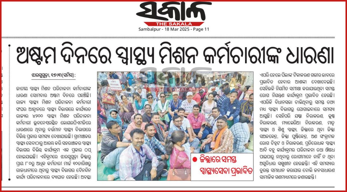 DAY-XV IX
ଓଡ଼ିଶାର ମୁଖ୍ୟମନ୍ତ୍ରୀ, ସ୍ୱାସ୍ଥ୍ୟମନ୍ତ୍ରୀ, ସ୍ଵାସ୍ଥ୍ୟ ସଚିବ ଓ ସ୍ଵାସ୍ଥ୍ୟ ମିଶନ ନିର୍ଦ୍ଦେଶିକାଙ୍କୁ ନିବେଦନକି ଆମ ନ୍ୟାର୍ଯ୍ୟଦାବୀକୁ ପୂରଣ କରନ୍ତୁ। 🙏 #regulariseNHMstaff
<a href="/PMOIndia/">PMO India</a> <a href="/MoHFW_INDIA/">Ministry of Health</a>
<a href="/CMO_Odisha/">CMO Odisha</a> <a href="/MohanMOdisha/">Mohan Charan Majhi</a> <a href="/MahalingMukesh/">Dr. Mukesh Mahaling</a> <a href="/HFWOdisha/">H & FW Dept Odisha</a> <a href="/nhmodisha/">NHM Odisha</a> <a href="/dpradhanbjp/">Dharmendra Pradhan</a> <a href="/ManmohanSamal/">MANMOHAN SAMAL</a>