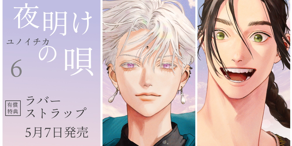 夜明けの唄　ユノイチカ　とらのあなリーフレットのみ 駿河屋 -<中古><<ボーイズラブ書籍>> 夜明けの唄（4