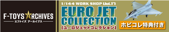 予約開始！！！しています✈️

『エフトイズ 1/144 F-toys アーカイブス ユーロジェットコレクション (BOX) ☆ホビコレ特典つき☆食玩』

【本店】x.gd/imPsh
【楽天店】x.gd/3B0Af
#プラモデル #飛行機 #プラッツ #ホビコレ #エフトイズ #新商品 #予約