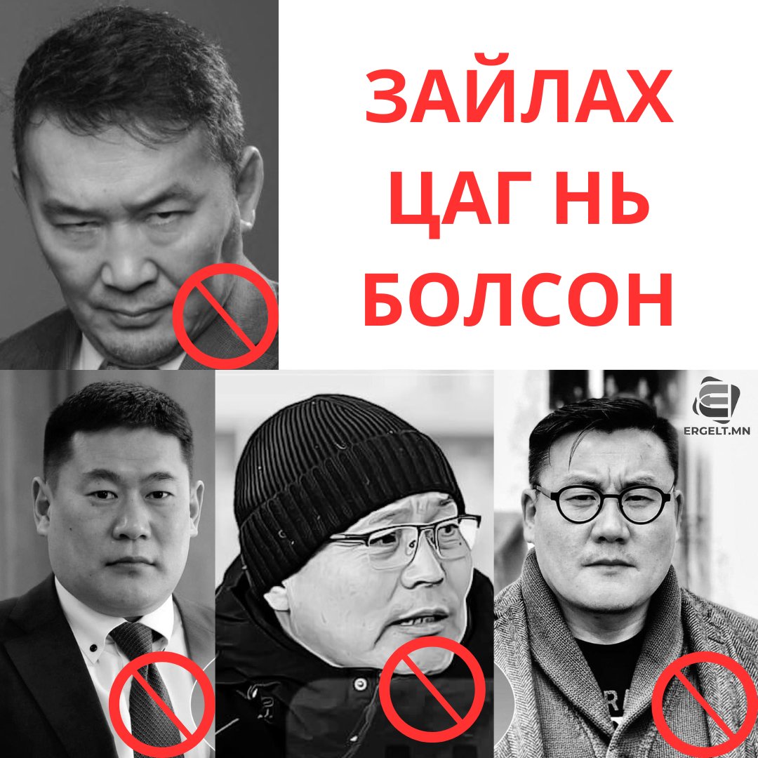Эдгээр этгээдүүдийг МУ-ын эв нэгдлийн эсрэг бусниулах үйл ажиллагаа явуулсан хэргээр шалгана уу!?
