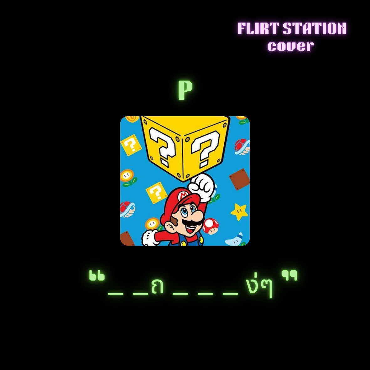 justwannaflirt's tweet photo. ไหนมีใครทายถูกบ้าง 🫣❓❔
FLIRT Cover station 🎙️
IRIN - 20.03.2025
P - 24.03.2025
KHEM - 27.03.2025
on Youtube Channel : FLIRT (@Justwannaflirt)
#Flirt_official
#FLIRTSTATION https://t.co/R3sX3UUtUU