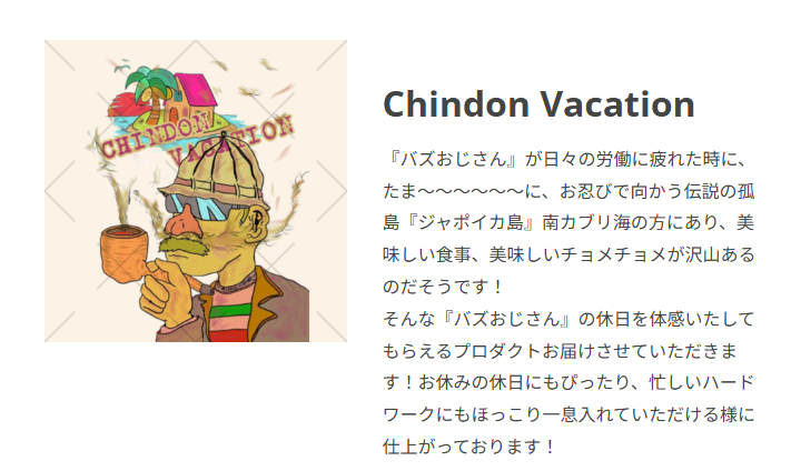 『バズおじさん』が日々の労働に疲れた時に、たま～～～～～～に、お忍びで向かう伝説の孤島『ジャポイカ島』南カブリ海の方にあり、美味しい食事、美味しいチョメチョメが沢山あるのだそうです！

そんな『バズおじさん』の休日を体感いたしてもらえるプロダクトお届けさせていただきます！