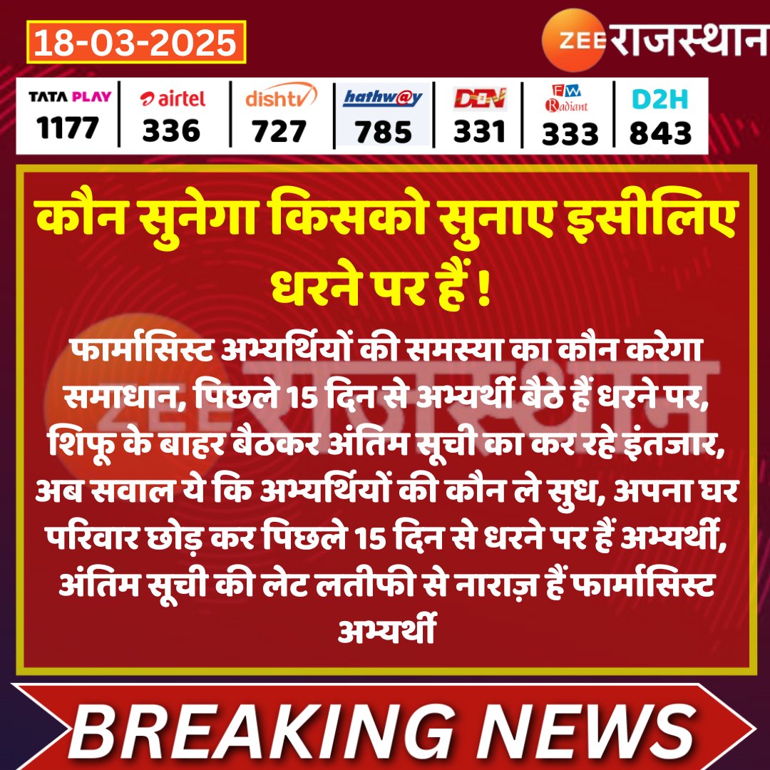 #Jaipur कौन सुनेगा किसको सुनाए इसीलिए धरने पर है ! 

फार्मासिस्ट अभ्यर्थियों की समस्या का कौन करेगा समाधान, पिछले 15 दिन से अभ्यर्थी बैठे हैं धरने पर, शिफू के बाहर बैठकर अंतिम सूची का कर रहे इंतजार, अब सवाल ये कि अभ्यर्थियों की कौन ले सुध, अपना घर परिवार छोड़ कर पिछले 15 दिन से