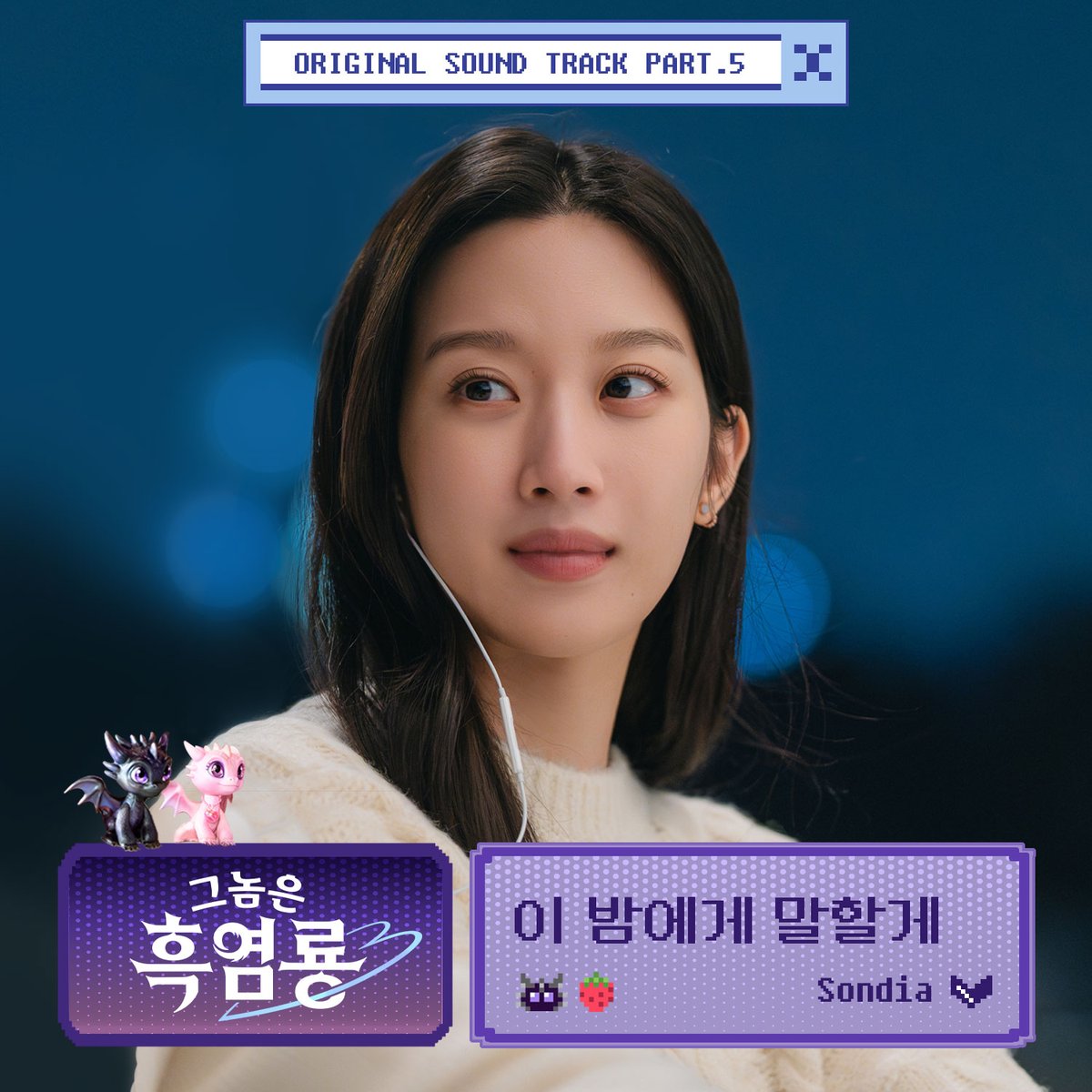[그놈은 흑염룡 OST Part.5]

🎙️ Sondia - 이 밤에게 말할게
🎧 Favorite music platform 
bit.ly/4iGkcD2
🎬 youtu.be/XvR87NRK0f8

#이밤에게말할게 #그놈은흑염룡OST 
#Sondia #손디아 
#그놈은흑염룡 #MyDearestNemesis