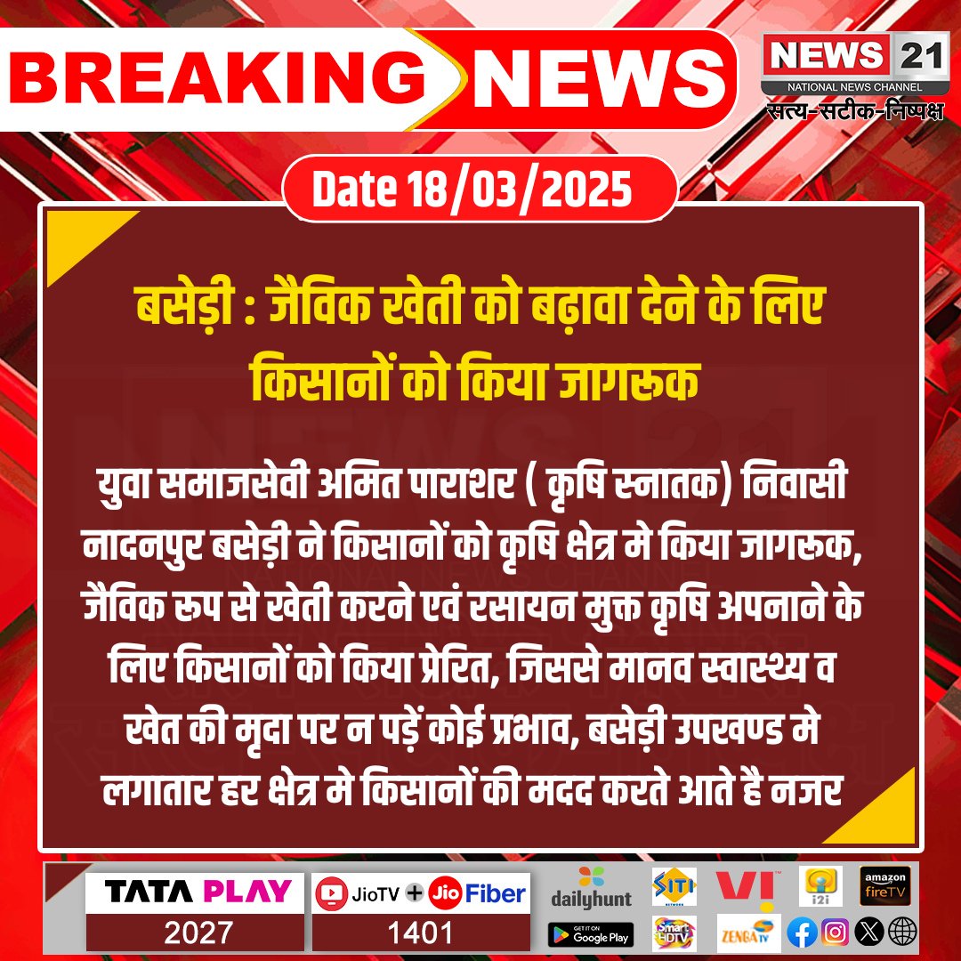 NEWS 21 (@news21national) on Twitter photo #baseri  : рдЬреИрд╡рд┐рдХ рдЦреЗрддреА рдХреЛ рдмрдврд╝рд╛рд╡рд╛ рджреЗрдиреЗ рдХреЗ рд▓рд┐рдП рдХрд┐рд╕рд╛рдиреЛрдВ рдХреЛ рдХрд┐рдпрд╛ рдЬрд╛рдЧрд░реВрдХ
#Latestnews #Breakingnews #Hindinews #News21 #Rajasthanews #baseri  : рдЬреИрд╡рд┐рдХ рдЦреЗрддреА рдХреЛ рдмрдврд╝рд╛рд╡рд╛ рджреЗрдиреЗ рдХреЗ рд▓рд┐рдП рдХрд┐рд╕рд╛рдиреЛрдВ рдХреЛ рдХрд┐рдпрд╛ рдЬрд╛рдЧрд░реВрдХ
#Latestnews #Breakingnews #Hindinews #News21 #Rajasthanews