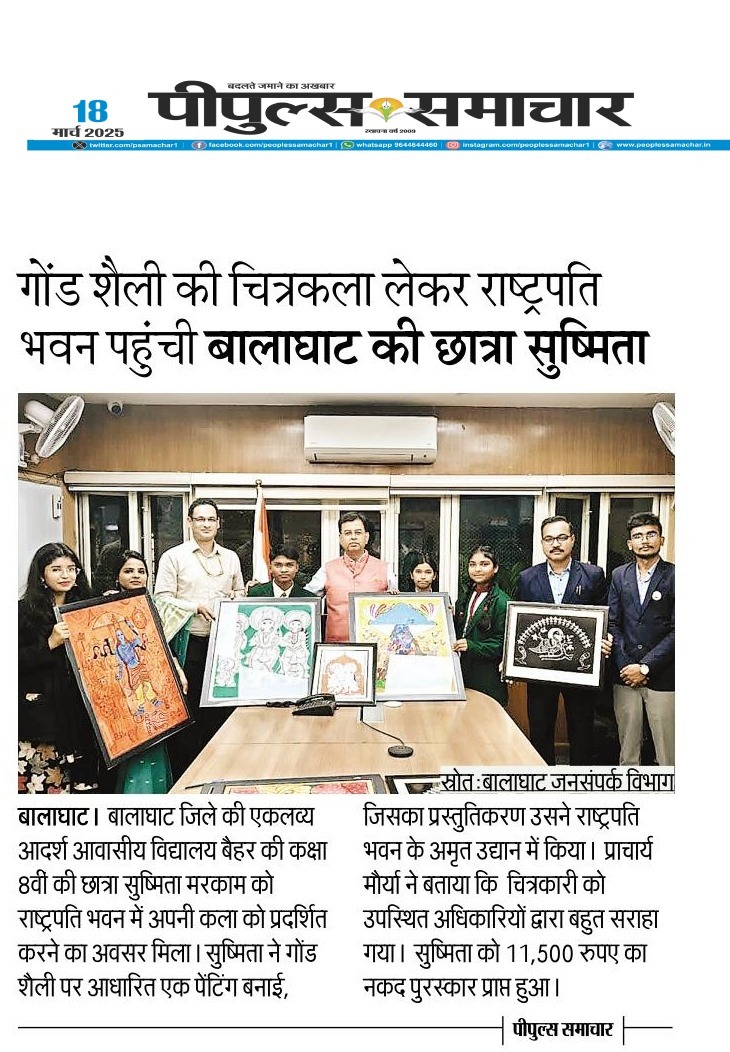 PeoplesUpdate's tweet image. गोंड शैली की चित्रकला लेकर राष्ट्रपति भवन पहुंची बालाघाट की छात्रा सुष्मिता 

#GondArt #GondPainting #TribalArt #Balaghat #Student #Sushmita @rashtrapatibhvn #PeoplesUpdate