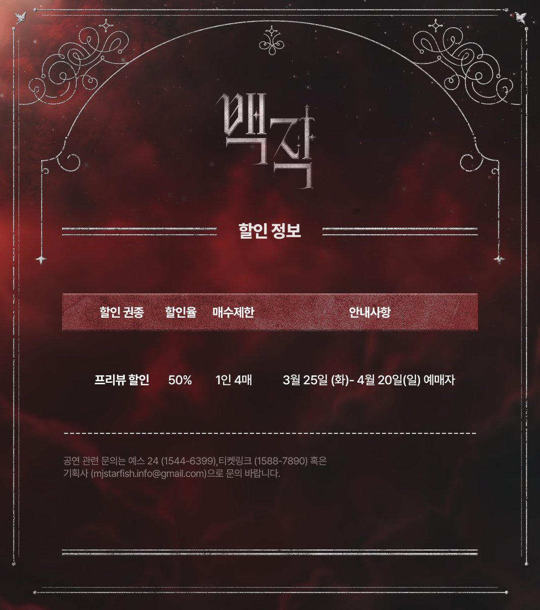 MJ_Starfish's tweet photo. [#백작]

𝐏𝐑𝐄𝐕𝐈𝐄𝐖 𝐓𝐈𝐂𝐊𝐄𝐓 𝐎𝐏𝐄𝐍
𝟑/𝟐𝟓 (𝐓𝐔𝐄) 𝟐𝐏𝐌

🕯 오픈기간 | 4/16(수) - 4/20(일)
🕯 예매처 | 예스24, 티켓링크
🕯 프리뷰할인 50%

𝐑𝐨𝐜𝐤 𝐌𝐮𝐬𝐢𝐜𝐚𝐥 <백작>
𝟐𝟎𝟐𝟓.𝟎𝟒.𝟏𝟔-𝟐𝟎𝟐𝟓.𝟎𝟕.𝟎𝟕
링크아트센터드림 드림1관 https://t.co/kC2dY1fjXb