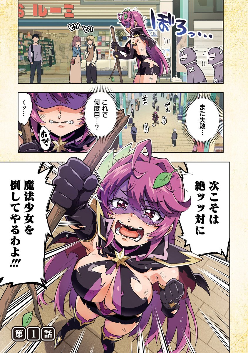 アラサー女子、悪の組織に就職してみた結果...😈 (1/7)

【無料】続きを読む
https://t.co/nZnjIMyPY4 