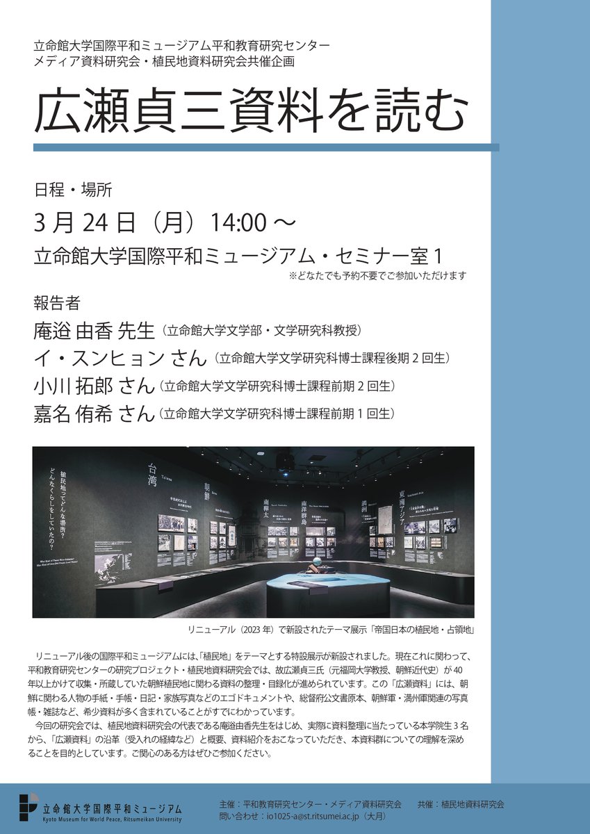 kmwp_PR's tweet image. メディア資料研究会・植民地資料研究会共催企画「広瀬貞三資料を読む」を開催します！詳細はHPでご確認をお願いします。rwp-museum.jp/event/20250318/