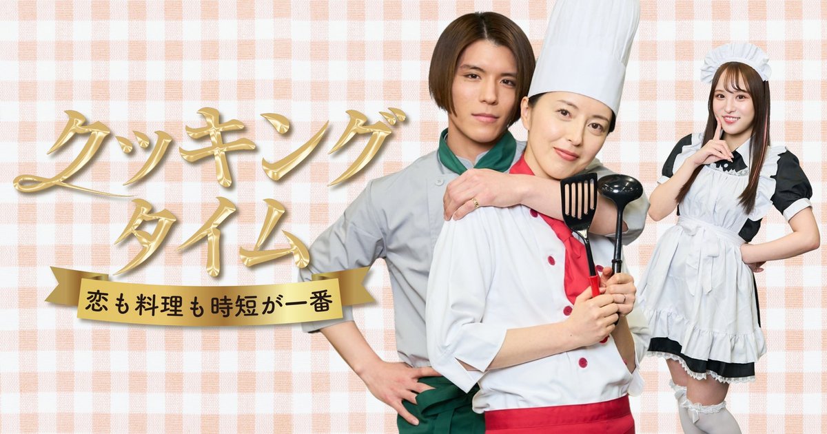 abemami119's tweet image. 【出演情報】
縦型ショートドラマ
『クッキングタイム ~恋も料理も時短が一番~』

3/25(火) 昼12:00〜配信スタート予定

配信プラットフォーム「#FANY:D」アプリ↓↓↓
fanystudio.com/news/studio-fa…

出演
#あべまみ
#宮里ソル
#朝比奈みゆう
#太田隆司
#星野ゆうき

脚本・演出
#高橋快地