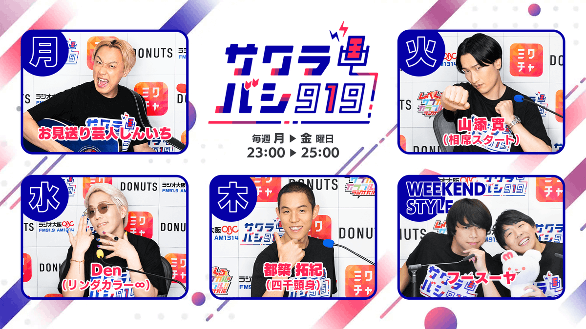 ⋰ #サクラバシ919 2025年春からのラインナップ発表🎊 ⋱ 【月曜日