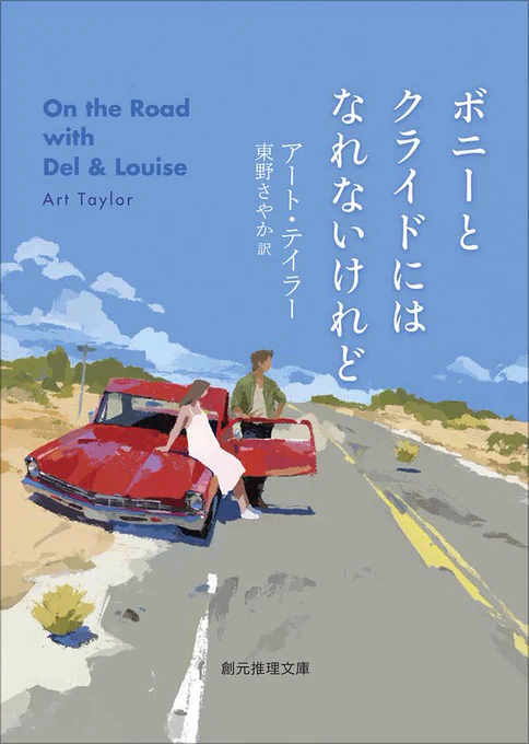 装画を担当しました。
「ボニーとクライドにはなれないけれど」
著:アート・テイラーさん
訳:東野さやかさん
デザイン:藤田知子さん
3月19日発売です。 
