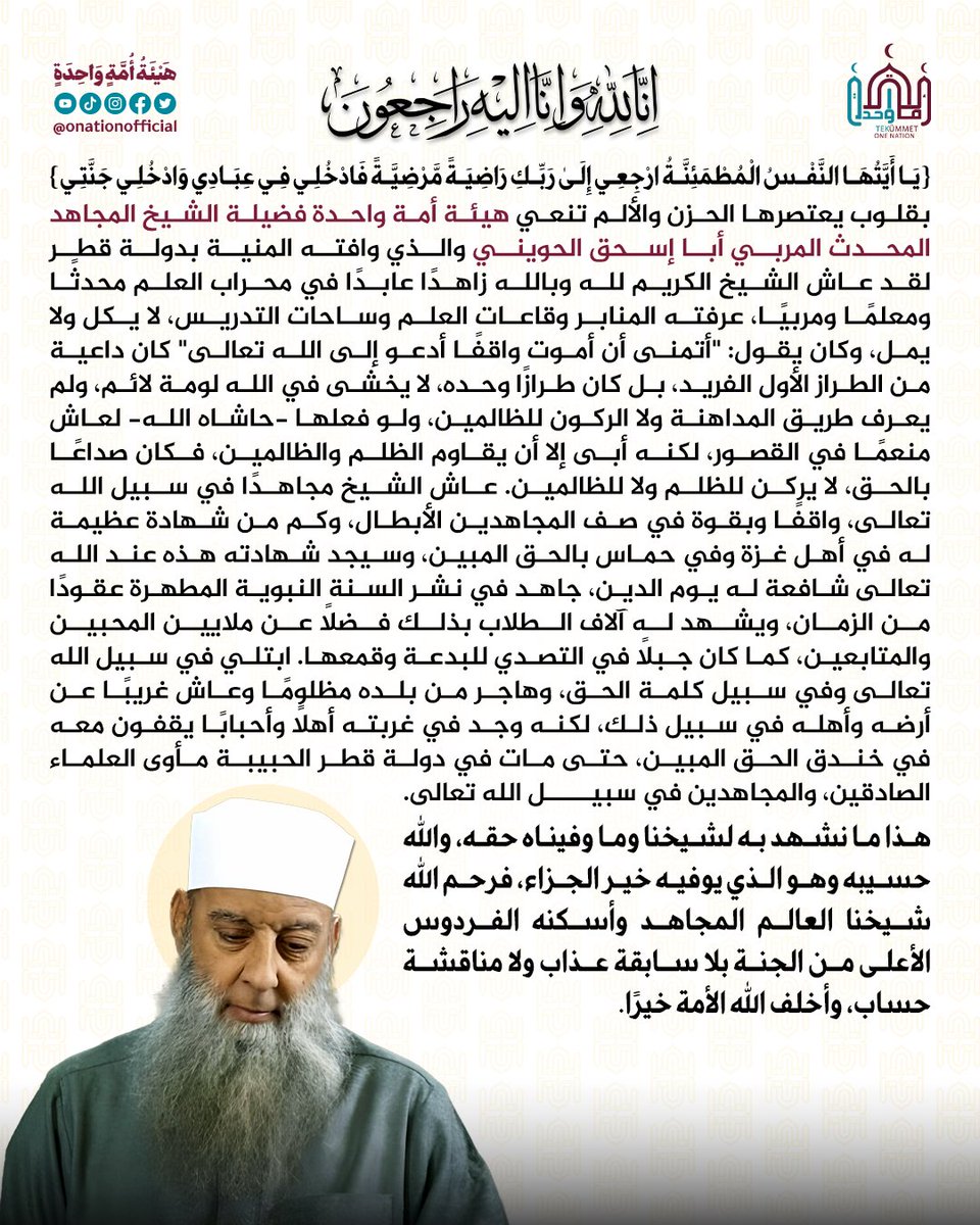 إنا لله وإنا إليه راجعون
{يَا أَيَّتُهَا النَّفْسُ الْمُطْمَئِنَّةُ* ارْجِعِي إِلَىٰ رَبِّكِ رَاضِيَةً مَّرْضِيَّةً* فَادْخُلِي فِي عِبَادِي* وَادْخُلِي جَنَّتِي}
بقلوب يعتصرها الحزن والألم تنعي هيئة أمة واحدة فضيلة الشيخ المجاهد المحدث المربي أبا إسحق الحويني والذي وافته المنية