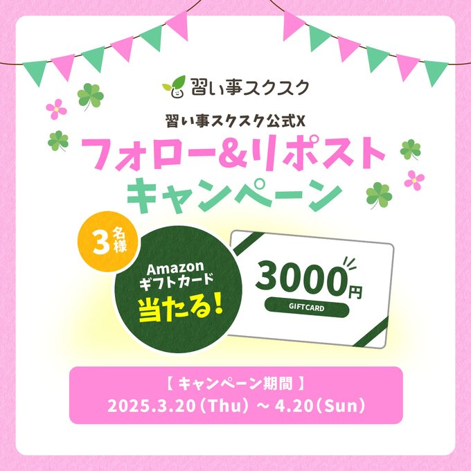 X懸賞(Twitter懸賞)】Amazonギフト券3000円分を3名様にプレゼント【〆