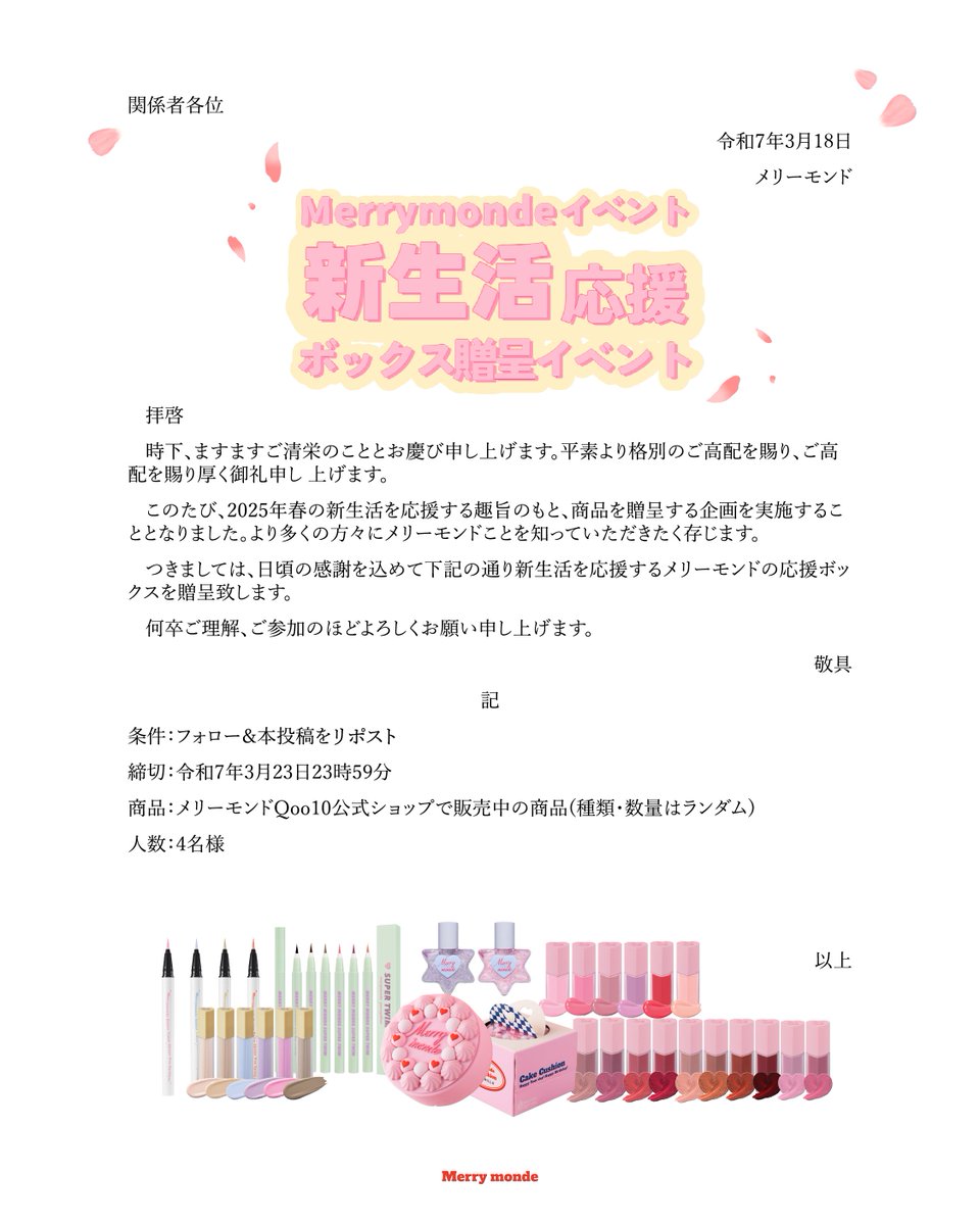 merrymonde_jp's tweet photo. ˚₊· ͟͟͞͞➳❥メリーモンド [新生活応援イベント] 実施！

新しい生活、新しいスタートを迎えるあなたへ 🎀
#メリーモンド の応援BOXをプレゼント！
イベントに参加すると、かわいいアイテムをたっぷりGETできるチャンスだょ✨

誰よりも楽しく、ワクワクする新生活のために！

･ﾟﾟ･｡.｡･ﾟﾟ･参加方法･ﾟﾟ･｡.｡･ﾟﾟ･
📌 本投稿をリポスト＆本アカウントをフォロー！
💡 (コメントで友達をタグ付けすると当選確率UP！)

･ﾟﾟ･｡.｡･ﾟﾟ･詳細情報･ﾟﾟ･｡.｡･ﾟﾟ･
📌 応募期間：～3月23日(日)　23:59まで
📌 当選人数：4名様
📌 プレゼント内容：種類ランダム・数量ランダム（最大25個😮!!）

たくさんのご参加、お待ちしてます💖

※商品は種類・数量ランダムで配送されます。