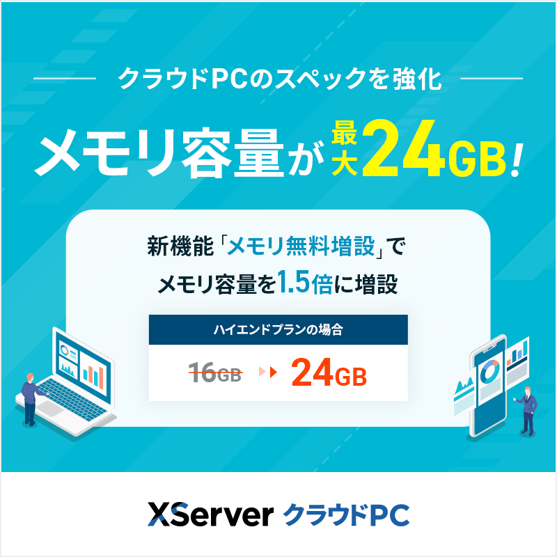 XServer クラウドPC】 「メモリ無料増設」機能の提供を開始🎉 本機能を