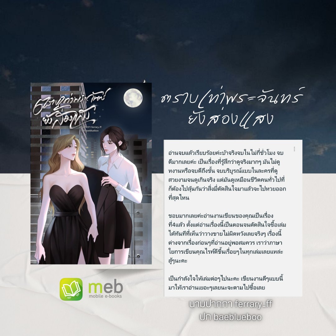 Ferrary_ff_fon's tweet photo. คุณนักอ่านอ่านจบเร็วมาก
สำหรับเราเรื่องนี้เป็นเรื่องที่กดดันมากๆตอนเขียน เพราะเรารู้ว่านิยายแนวนี้ขายยาก แล้วมันก็มีความเสี่ยงสูงมาก แต่จุดประสงค์ของเราคืออยากเขียนนิยายดีๆสักเรื่อง อยากแสดงให้คนอ่านที่ติดตามมาตลอดเห็นว่าเราพัฒนาตัวเองไปอีกขั้นนึง และมีศักยภาพพอที่จะเขียนนิยายแนวนี้ได้บ้าง เพราะฉะนั้นแค่มีนักอ่านสักคนพูดว่า "ไม่ผิดหวัง" นั่นแปลว่าเราบรรลุความตั้งใจนี้แล้ว ขอบคุณที่เชื่อมั่นในตัวนักเขียนคนนี้นะคะ

https://t.co/jbChALIG9b