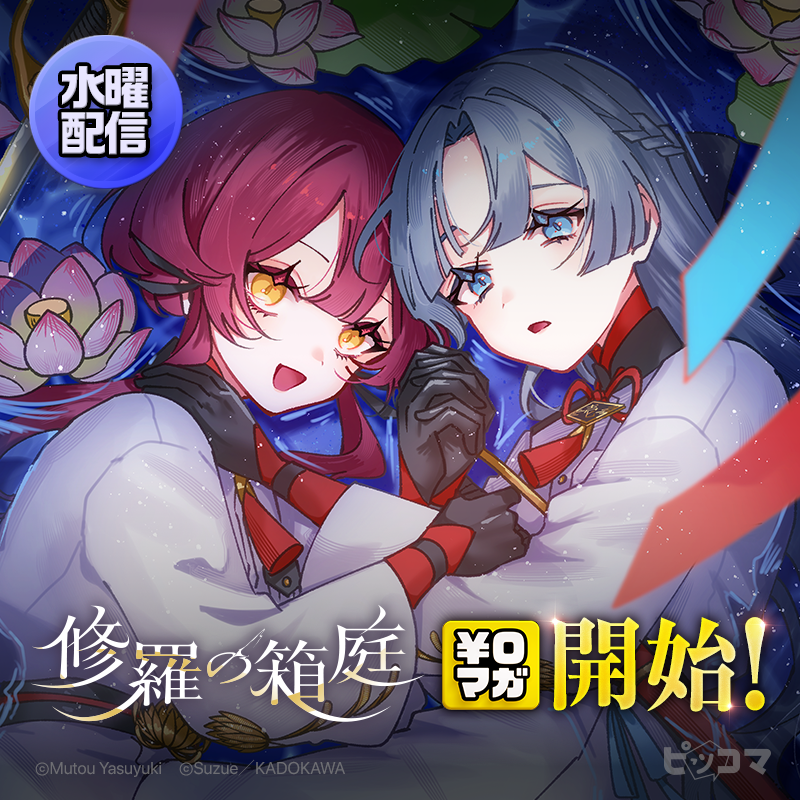 0マガ連載開始📣 水曜配信『修羅の箱庭』 ＼ 無料で読む👇（⚠️本日