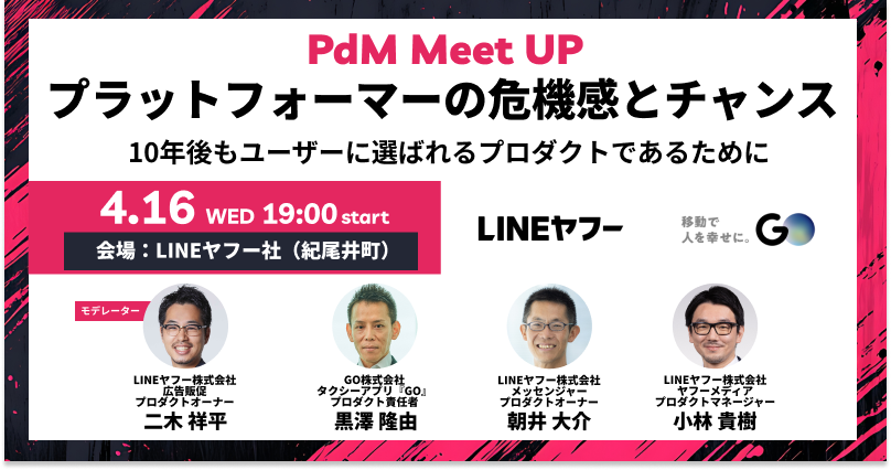 GO株式会社 (@go_goesnext) on Twitter photo \イベント情報 📢/
GOとLINEヤフー(<a href="/lycorp_jp/">LINEヤフー株式会社</a>)共催のPdM Meet-upをオフライン開催します!
両社の中核事業のプロダクト責任者が登壇し、「プラットフォーマーの危機感とチャンス 」というテーマでセッションします。弊社からは執行役員 黒澤が登壇します。ぜひご参加ください!#pdm_go_lineyahoo \イベント情報 📢/
GOとLINEヤフー(<a href="/lycorp_jp/">LINEヤフー株式会社</a>)共催のPdM Meet-upをオフライン開催します!
両社の中核事業のプロダクト責任者が登壇し、「プラットフォーマーの危機感とチャンス 」というテーマでセッションします。弊社からは執行役員 黒澤が登壇します。ぜひご参加ください!#pdm_go_lineyahoo
