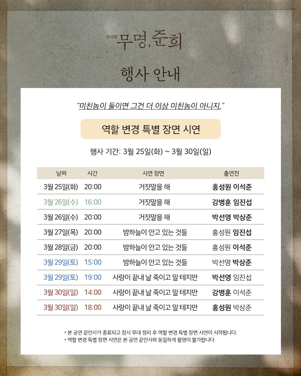 [𝐄𝐕𝐄𝐍𝐓]

✍ 뮤지컬 <무명, 준희> 
역할 변경 특별 장면시연 안내

3/25(화) ~ 3/30(일) 기간 동안
역할 변경 특별 장면 시연을 진행합니다!

* 자세한 일정은 이미지를 통해 확인해주세요.

* 본 공연 끝인사가 종료되고 잠시 무대 정리 후 역할 변경 특별 장면 시연이 시작됩니다.
* 역할 변경