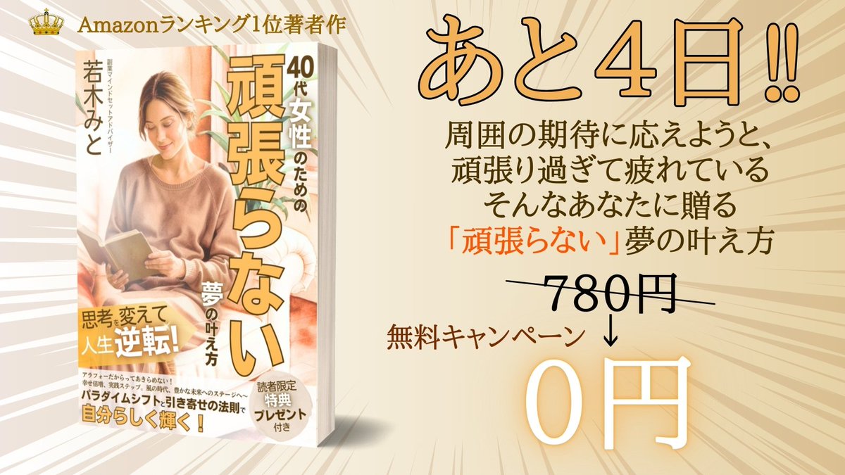 #無料キャンペーン #Kindle #ad
話題作が無料です✨
『40代女性のための 「頑張らない」夢の叶え方〜思考を変えて人生好転！ パラダイムシフトと引き寄せの法則で、 自分らしく輝く。 アラフォーだからってあきらめない！ 幸せ倍増、実践ステップ』
（↓無料で受け取る）
amzn.asia/d/0CD6nag